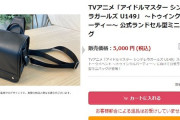 【U149】デレマスのロリアニメ、オタク向けに5000円のランドセルを販売