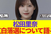 【号泣】松田里奈　紅白落選についてブログで語る．．．