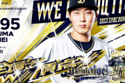 【悲報】セリーグファン、オリックスの東晃平を知らない