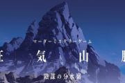 【マダミス】イブラヒム、アルス参加の『狂気山脈 陰謀の分水嶺』実況感想まとめ【ネタバレ注意】