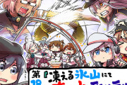 【艦これ】「艦これ」お役立ち！鎮守府調査隊の第18話が更新！「凍える氷山にて真の力を取り戻せ！」