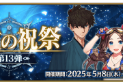 【FGO】ルーラーダヴィンチちゃん、セタンタ、宮本伊織が追加 「巡霊の祝祭 第13弾」開催！
