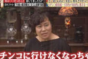 パチンコに依存し借金までした青木さやかが語る「ギャンブル依存症の実態」…