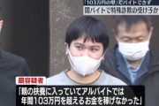 【速報】闇バイト犯人『103万円の壁のせいでアルバイトできなかった』