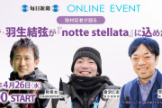 取材記者が語る「表現者・羽生結弦が『notte stellata』に込めた思い」