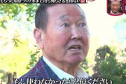 松本人志、板東英二に「あいつヤベー」とドン引き・・・