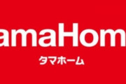 【悲報】タマホーム社長「ワクチン打ったら無期限自宅待機、接種したら5年後に死ぬ。5Gがコロナ引き寄せる」