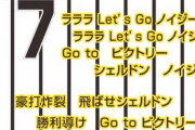 シェルドン・ノイジー選手の応援歌