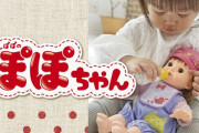 知育人形「ぽぽちゃん」が生産終了。発売から25年で