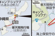 【パヨク騒ぐ】「沖縄県民をだました」辺野古に自衛隊常駐　県民に驚き・批判の声