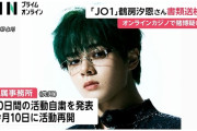 【悲報】オンカジで書類送検されたJO1の鶴房汐恩さん、1500万円入金でマイナス710万円