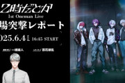 【にじさんじ】6/4(水)16:45から2時だとか 1stライブ会場突撃レポートのMCに一橋綾人