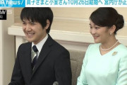 【悲報】小室圭の結婚、もう誰にも止められない