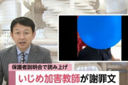 イジメ女性教師「被害者男性を可愛がってきたつもり。残念。」ボタンの掛け間違いだったことが判明