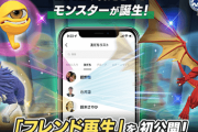 『LINE：モンスターファーム』はCDではなく「LINEの友達」からモンスターが誕生すると判明！さらにボッチにも救済措置あり！！