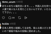 【悲報】ネット民「外国人と結婚してる日本人妻、美人な人いない」→批判殺到ｗｗｗｗ