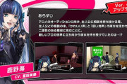 【朗報】ペルソナ5のソシャゲ、本編が芋女だらけだった為に美少女キャラばかり実装wwww