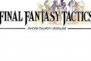 【悲報】ファイナルファンタジータクティクスをクリアしたワイ、後味の悪さに絶句