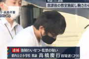 【悲報】ロリコン教師(29)小学生のおっぱい触って逮捕