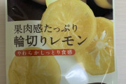 【悲報】レモン味のお菓子さん、たったの3切れしか入ってなく炎上ｗｗｗｗｗｗｗｗｗ