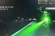 【動画】高速で対向車にレーザーポインター攻撃してくる奴が現れる‥‥またあの県か！