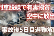 【悲報】オハイオ州で化学物質積んだ列車脱線→空が真っ黒、魚や鳥がｗｗｗｗｗｗ