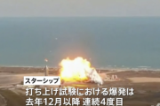 スペースXの宇宙船「スターシップ」、4回連続爆発