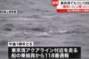 【緊急速報】東京湾に大型の海洋生物が出現　海上保安部の巡視艇が確認　5ch「おかしい」「まじで地震きそう」