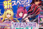 【祝報】オリンピア「ＬToLOVEるダークネス TRANCE ver.8.7」が再販決定へ！導入は7月7日予定