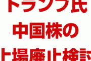 トランプ氏が中国株の米国上場廃止を検討　　中国企業への投資を規制するため