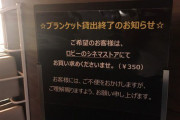 映画館がブランケット貸し出しサービスを終了　劇場が公表しづらい理由とは