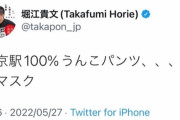 【謎】ホリエモンさん、マスク着用を「うんこパンツ」と批判