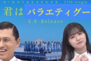 【日向坂46×オードリー】君はバラエティグー