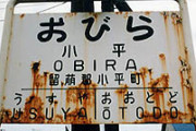 【HKT48】運上弘菜は廃線になった羽幌線沿線民だった