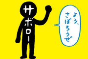 明光義塾「サボローみたいな奴とは関わるな」