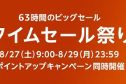 Amazon､ビッグセール｢タイムセール祭り(8月)｣を27日9時から開催