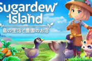 3/7発売『Sugardew Island - シュガーデュー島』のんびり楽しめる農園ショップ・スローライフゲーム