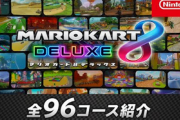 マリオカート８ デラックス 全96コースを一挙ご紹介！！