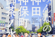 実際、東京23区に住んでると、「特に目当てもないけど神保町ぶらつくかぁ」← こういう“豊かな時間”を過ごすことができるんだよね。。。