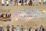 『テイルズ オブ』シリーズ30周年記念の記念ビジュアルとスペシャルムービーが公開に+その他関連情報まとめ