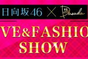 【日向坂46】DASADAライブについて運営が注意喚起