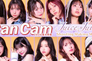 Juice=Juice「CanCam」2026年8月号 Shooting Making