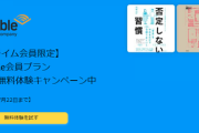 【1年に1度】「AmazonAudible」3ヶ月分無料(4500円相当)　まだ登録したことない奴、損してるで！集合せよ！