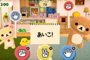 おうちでのんびりリラックマたちと過ごす毎日を楽しめるコミュニケーションソフト『おうちでリラックマ リラックマがおうちにやってきた』が11月5日に発売決定！！