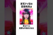 実は適任！アイと齋藤飛鳥の意外な共通点に関する雑学#推しの子#齋藤飛鳥