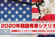 朝鮮有事勃発と在韓米軍撤収は1月8日以降か！　2020年の韓国有事シナリオを考えてみる