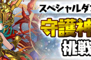 【パズドラ速報】魔法石6個配布！新ダンジョン「守護神への挑戦」開幕に対する反応まとめ