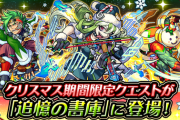 【モンスト】※歓　喜※「作らなきゃ！」クリスマス期間限定クエストが「追憶の書庫」に再登場ｸﾙ━━━━(ﾟ∀ﾟ)━━━━!!