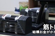 筋トレって地味に金かかるよな