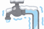 すまん、朝起きたら水道凍って水出ないんだが・・・